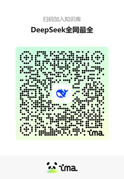 【DeepSeek全网最全】知识码.png